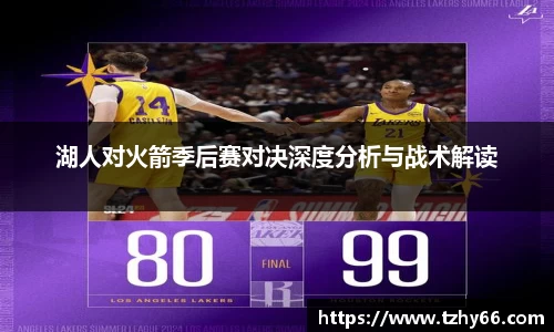 湖人对火箭季后赛对决深度分析与战术解读